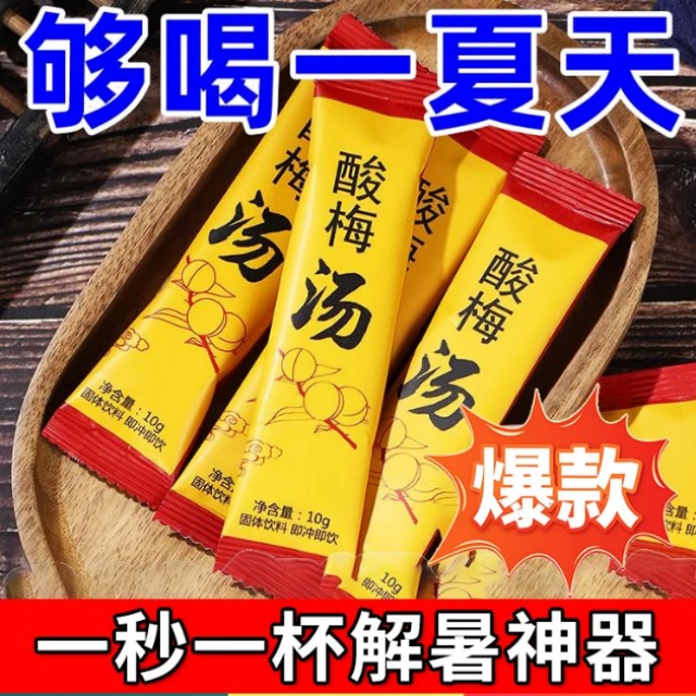 速溶酸梅湯晶粉