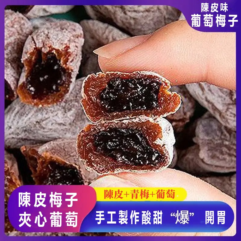 爆漿葡萄抱青梅