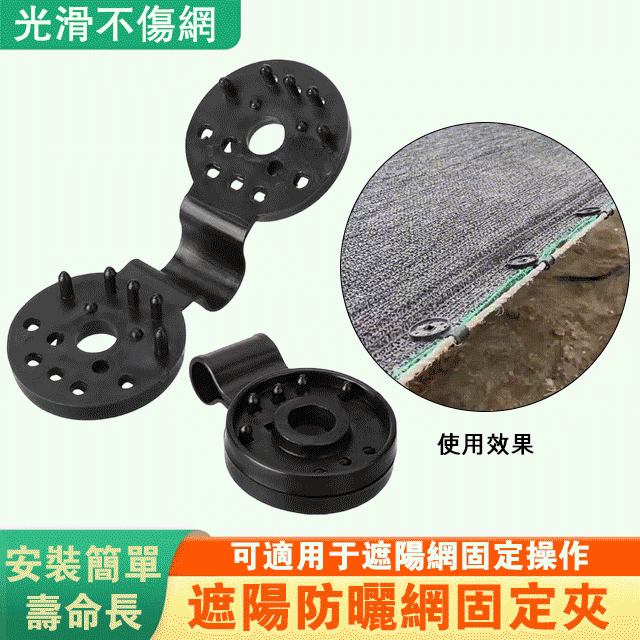 防曬網固定夾
