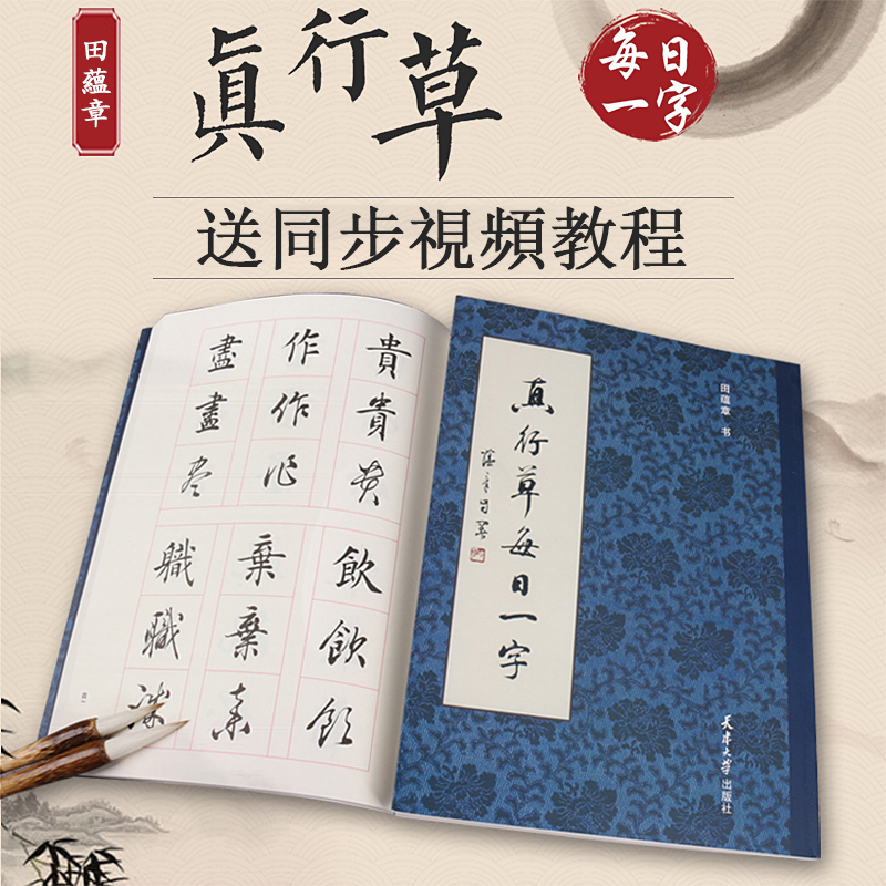 田蘊章毛筆字帖