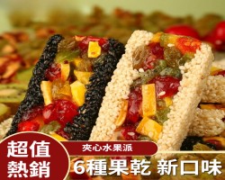 芝麻夾心水果派