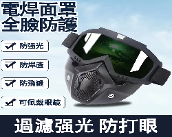 電焊面罩