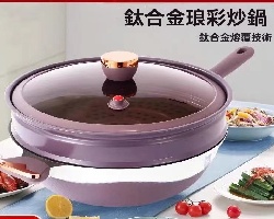 鈦合金瑯彩炒鍋