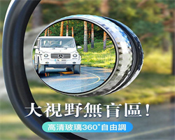 汽車倒車圓鏡