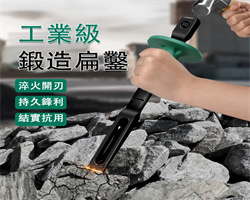 工業級鍛造扁鑿