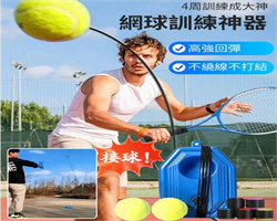 網球訓練器