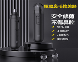 電動鼻毛修剪器