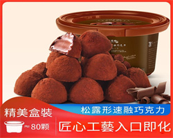 丝滑松露巧克力