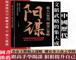 陽謀勝天半子書