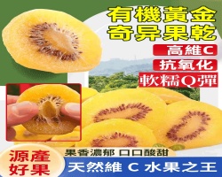 黃金奇異果乾