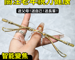 變焦防輻射老花鏡
