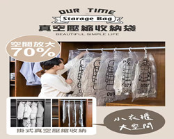 掛式真空收納袋