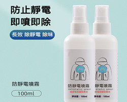 多效防靜電噴霧