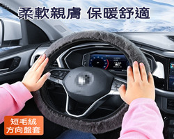 毛絨方向盤套