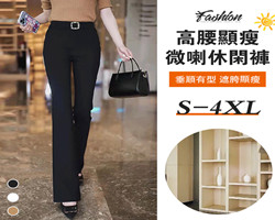 高腰直筒喇叭褲