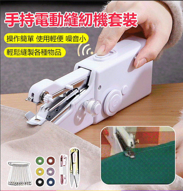 手持電動縫紉機