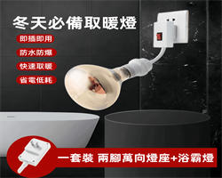 萬向浴霸取暖燈