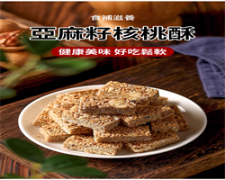 亞麻籽核桃酥