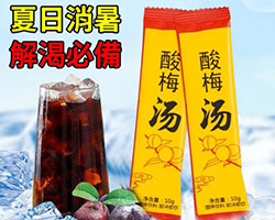 速溶酸梅湯晶粉