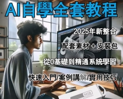 AI自學教程U盤