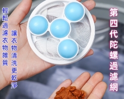 陀螺洗衣過濾網