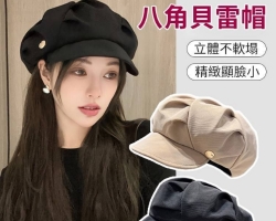 雲朵八角貝雷帽