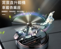 直升機模型香薰