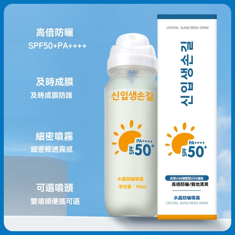 水晶防曬噴霧