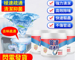 管道清潔疏通劑
