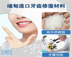 樹脂自製補牙材料