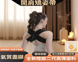 開肩矯姿帶