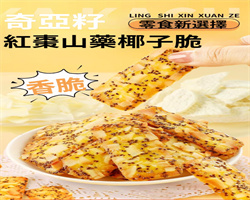 奇亞籽椰子薄脆