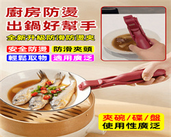 防燙取碗夾