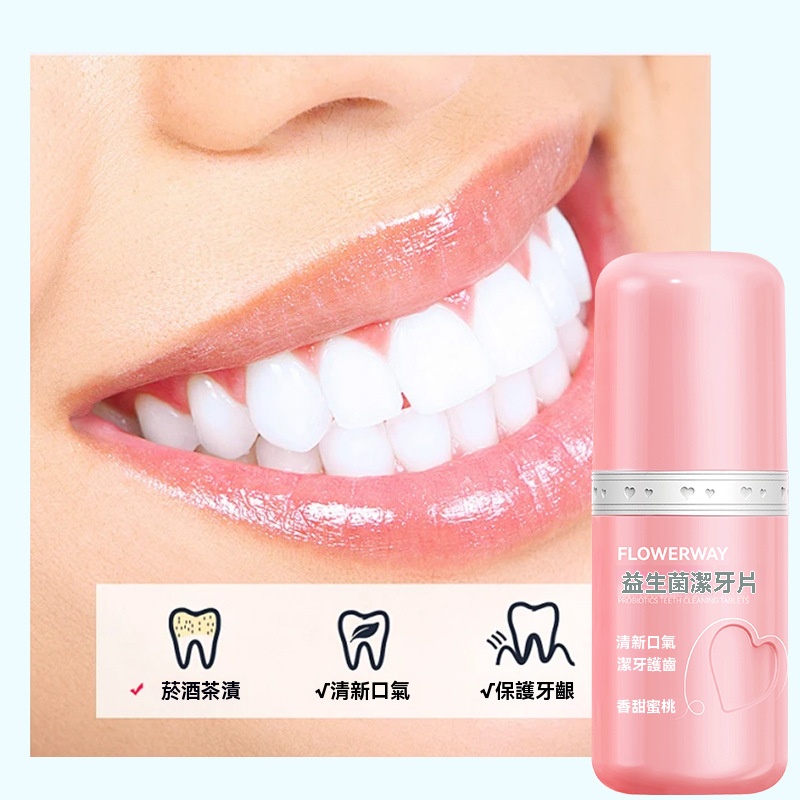 益生菌潔牙片