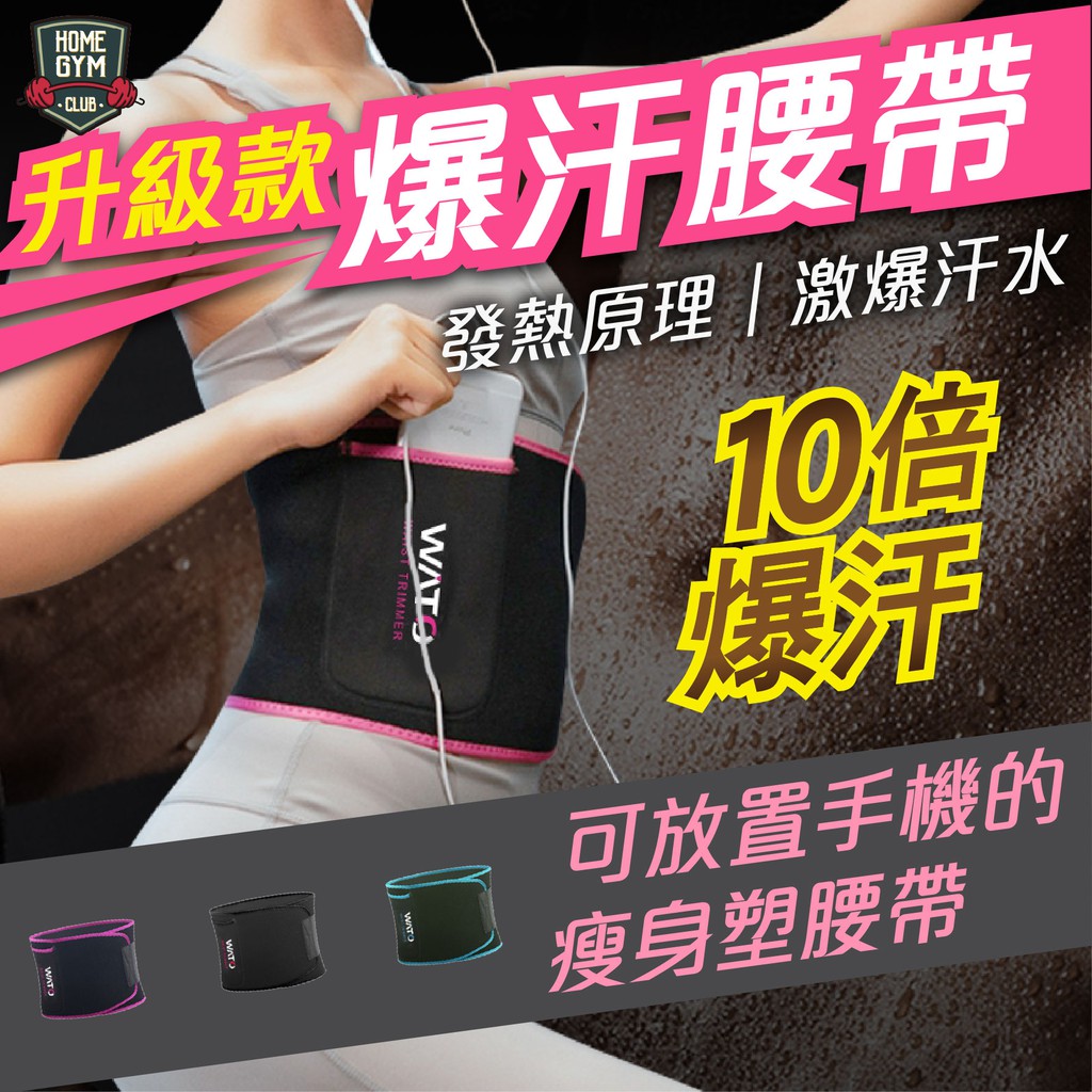升級款爆汗腰帶