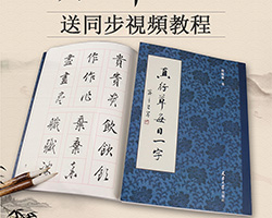 田蘊章毛筆字帖