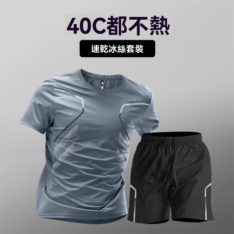 冰絲速乾套裝男