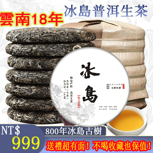 冰島普洱生茶