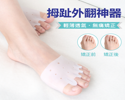 拇趾矯正器