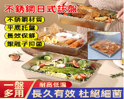 不鏽鋼日式托盤