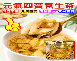 元氣四寶茶