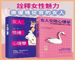 女性社交心理學
