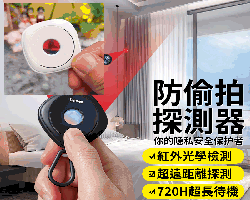 防偷拍偵測器