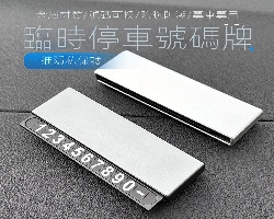 停車號碼牌