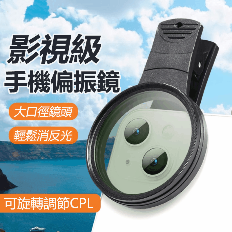手機攝影偏振鏡