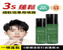 造型蓬鬆水噴霧