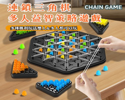 趣味連鎖三角棋