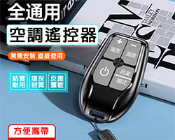 萬能空調遙控器