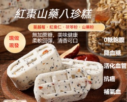 紅棗山藥八珍糕