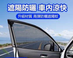 汽車防蚊紗窗